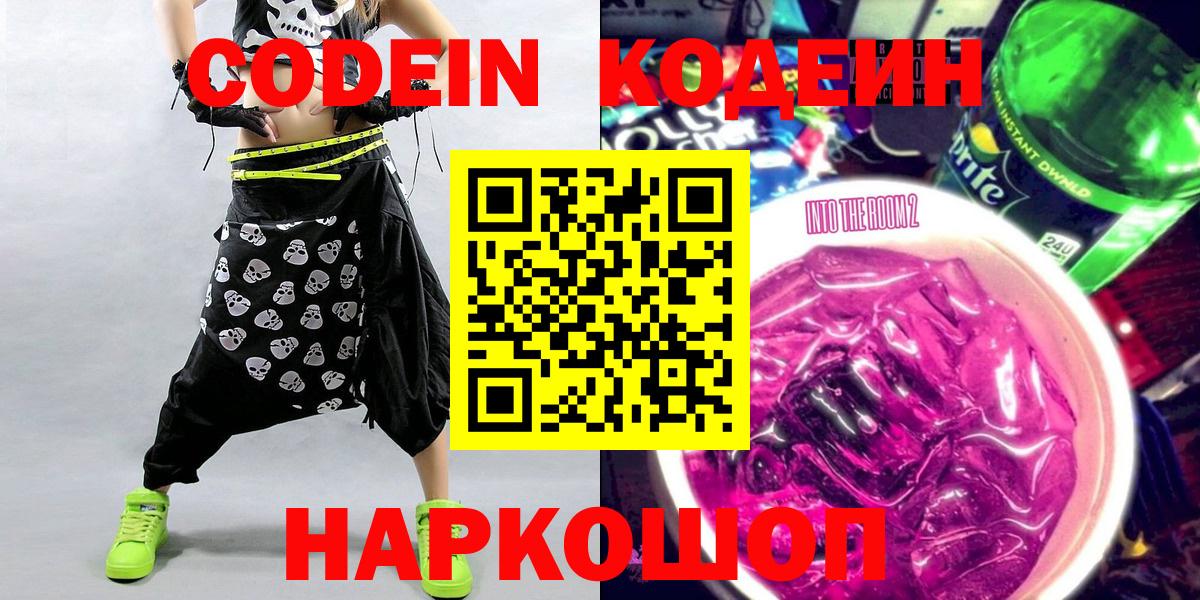 Кодеин Purple Drank  Кодеин напиток Lean (лин)  Вход с VPN  Богданович 